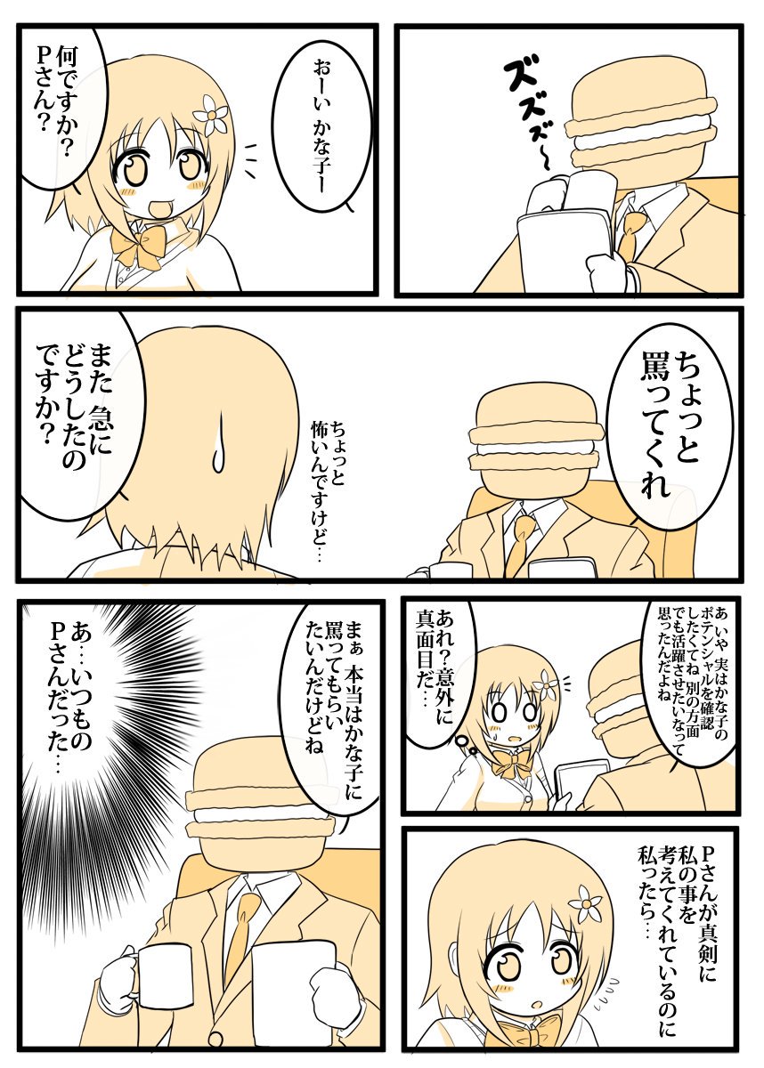 かな子漫画 Pさんのお願い編 