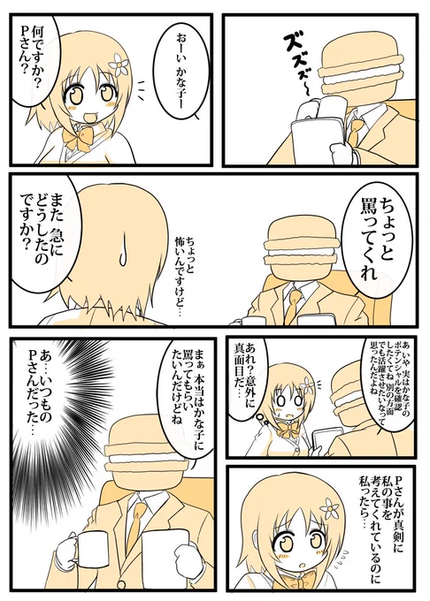 かな子漫画 Pさんのお願い編 
