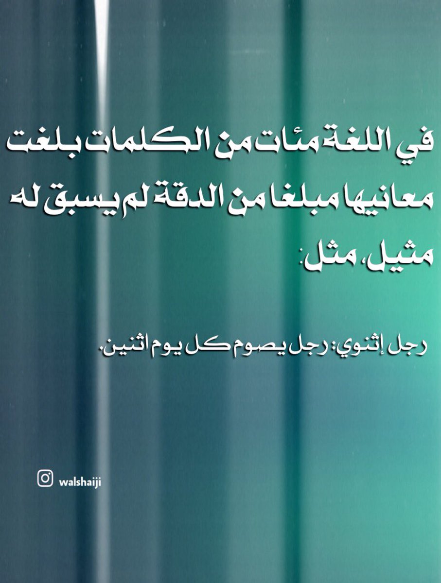 VCF14's tweet photo. بلاغة عربية. 

#إثنوي #لغة_عربية #اللغة_العربية #لغتي_الجميلة #فصحى #فصاحة #بلاغة #القاموس_المحيط https://t.co/HRM7eKcBpx