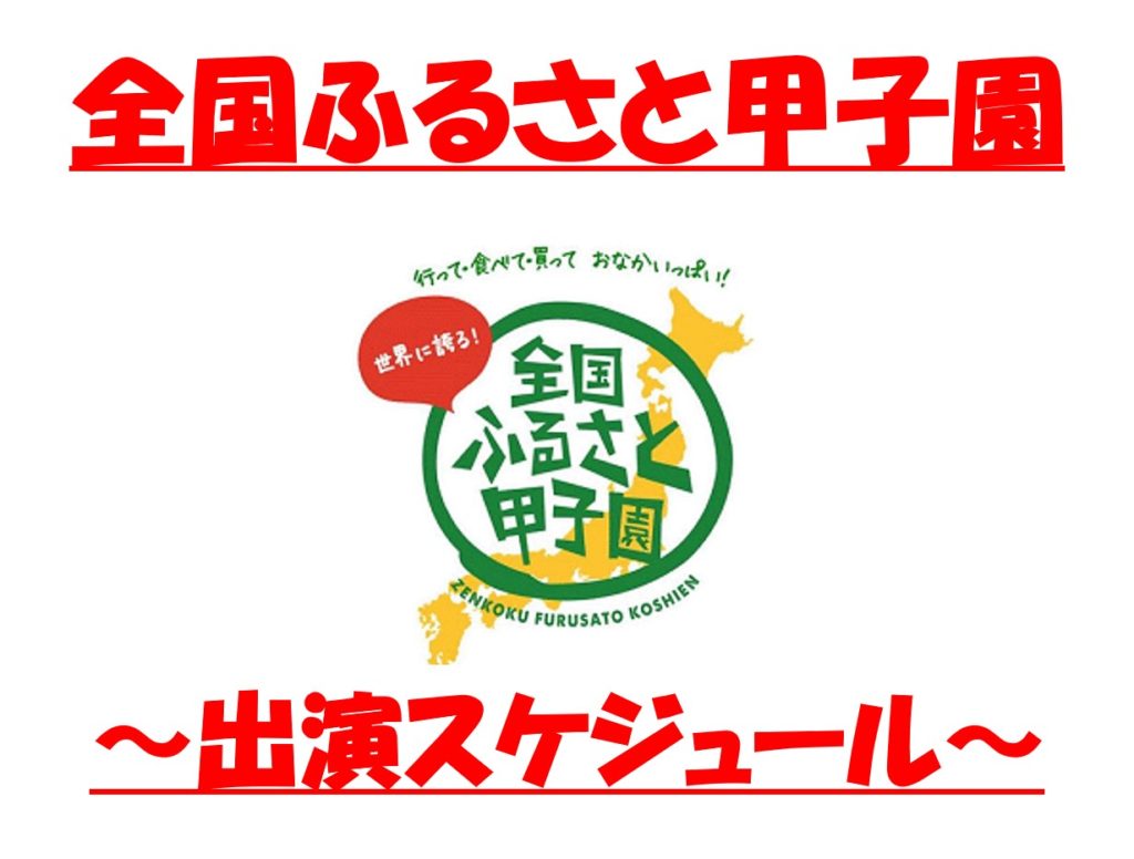 furusatokoshien's tweet photo. 第5回全国ふるさと甲子園スケジュール

当日のスケジュールについて発表いたします！

8/24(土)ステージスケジュール
※準備・イベント進行上、変更になる場合がございます。あらかじめご了承ください。
https://t.co/3J5fzqVHyt

全国ふるさと甲子園のチケット販売中です。
https://t.co/KllwEkKnSO https://t.co/Hy0bHd5tvx