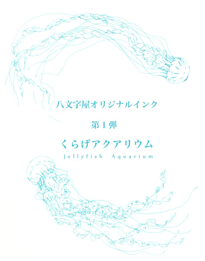 Twitter पर リモネールド お知らせ 八文字屋様 Hachimonjiya St オリジナルインク第1弾 くらげアクアリウム のパッケージイラストを担当させていただきました 8月23日に文具女子博 インク沼 にて先行販売されるとのことです どうぞよろしくお願いいたし