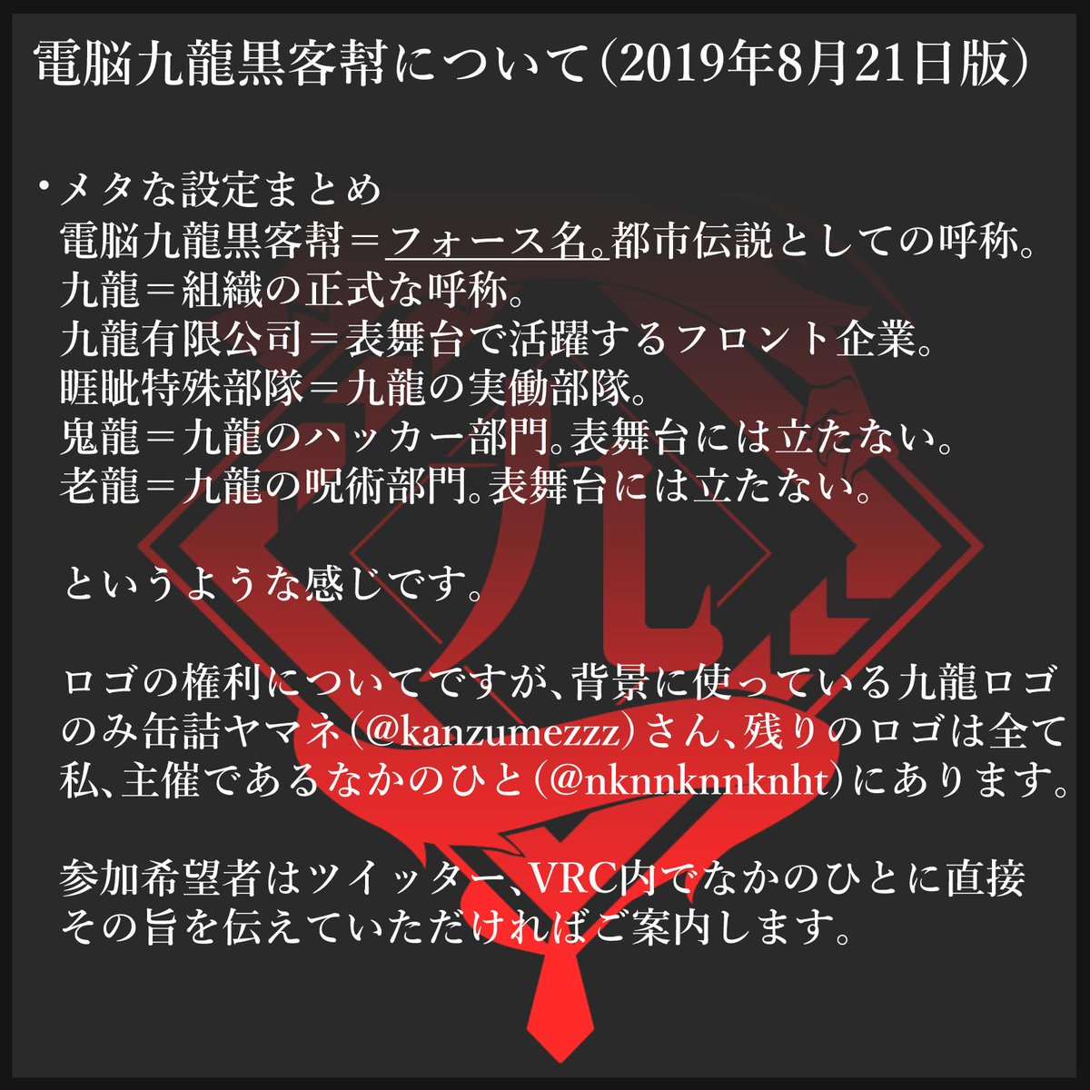 なかのひと 電脳九龍黒客幇って何 と聞かれることがたまにあるのでまとめてみました おおまかな設定こんな感じになります 知っているとこの先なんかのなんかでちょっと楽しめる部分があったりなかったりするかもしれない 次のツイートに続きます