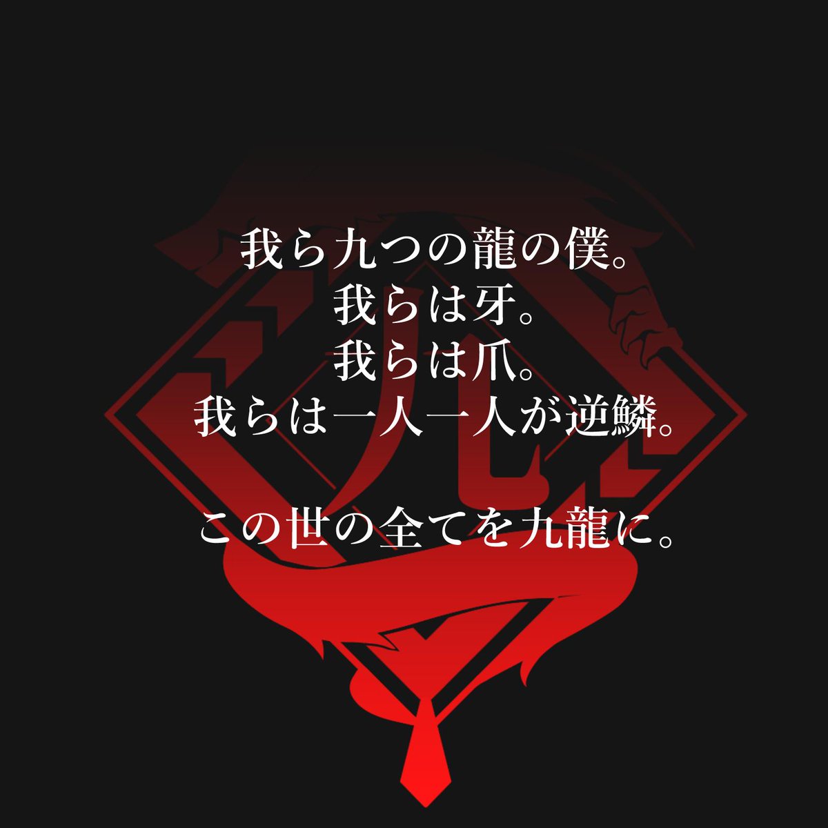 なかのひと 電脳九龍黒客幇って何 と聞かれることがたまにあるのでまとめてみました おおまかな設定こんな感じになります 知っているとこの先なんかのなんかでちょっと楽しめる部分があったりなかったりするかもしれない 次のツイートに続きます