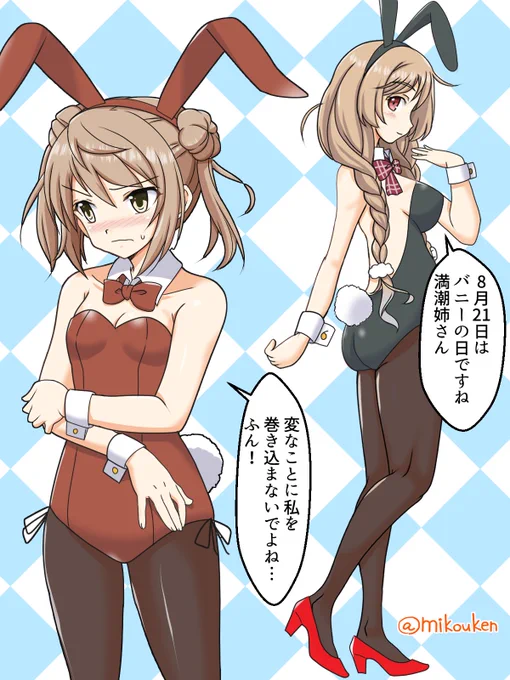 峯雲の再録だけで許してもらおうと思ったけど、ついつい満潮を描き足してしまいました。嘘だと言ってよバーニィ
#バニーの日 #艦これ 