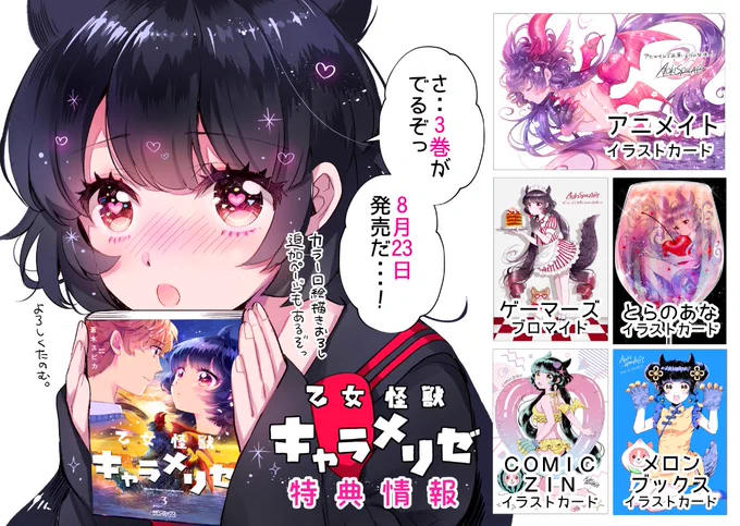 乙女怪獣キャラメリゼ3巻、23日発売です🙆‍♀️(あと1日!)特典情報まとめました。

#乙女怪獣キャラメリゼ 