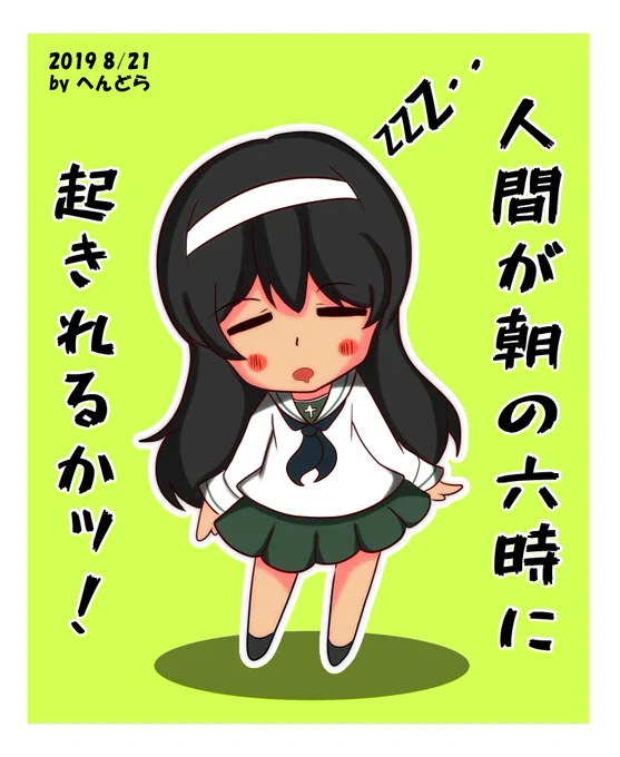 ミニマコ　朝の6時に起きれるかッ!!!!!!!!!!!!!!
#ガルパン版深夜のお絵描き60分一本勝負
#ガルパン版深夜のお絵描き60分一本勝負_20190821 