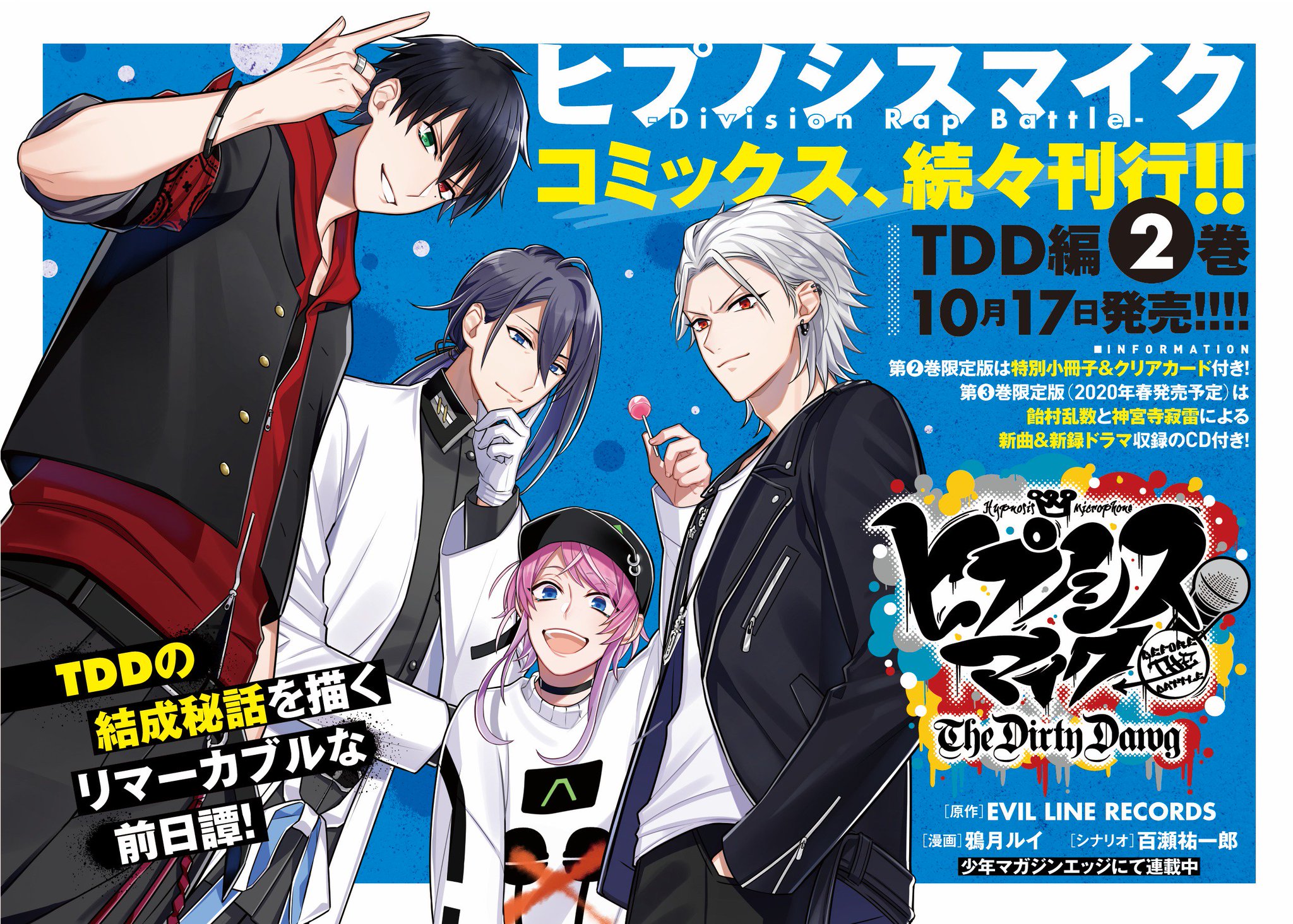 少年マガジンエッジ編集部 ヒプノシスマイク Before The Battle The Dirty Dawg 第2巻 通常版 限定版の発売が10 17 火 に決定しました 限定版はマル秘情報掲載の小冊子 クリアカード付きです 内容や店舗特典などの情報は順次お知らせしていきます