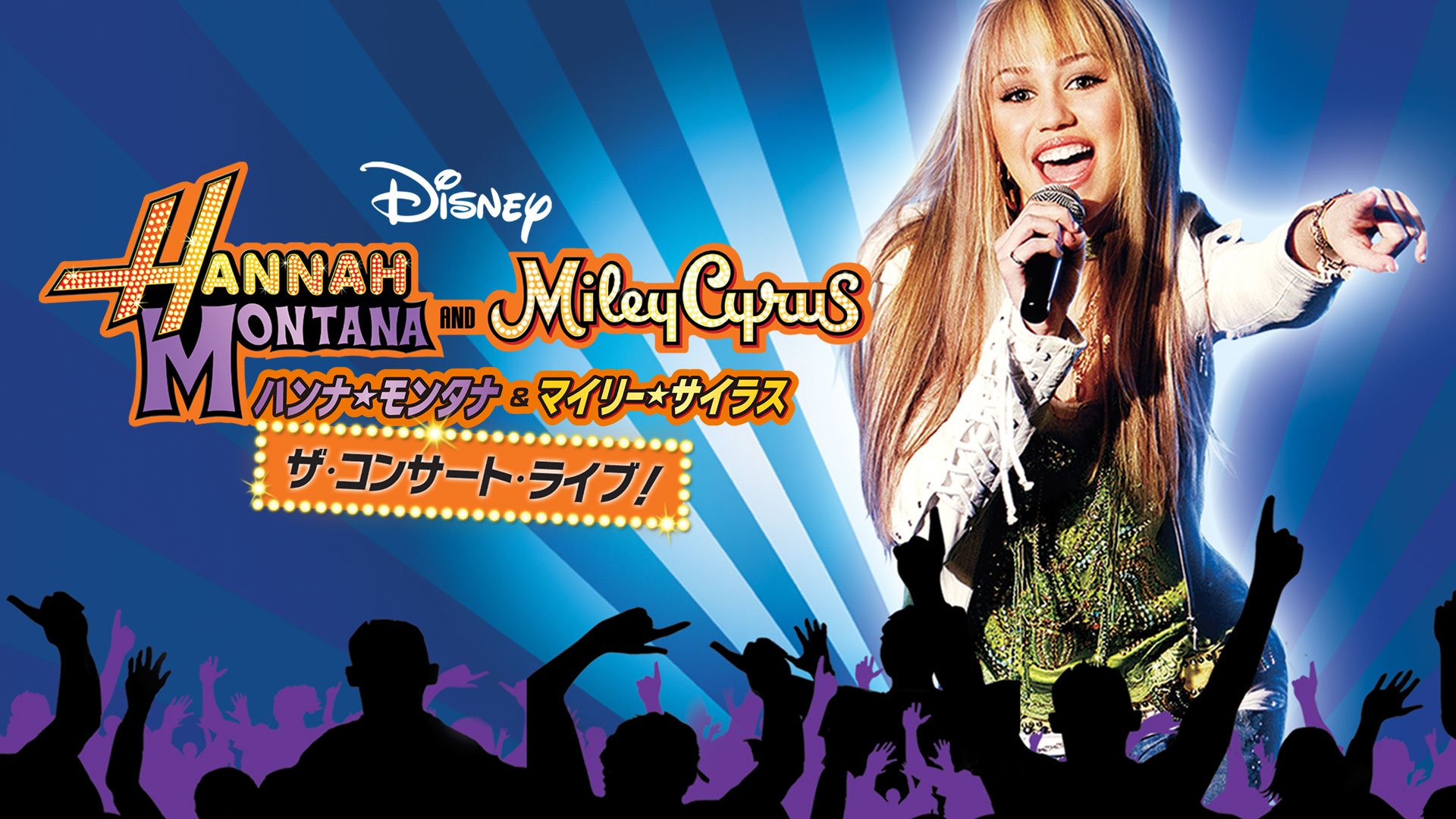 ディズニーデラックス公式 Twitterren ディズニー チャンネル ファン必見 ハンナ モンタナ マイリー サイラス ザ コンサートライブ が ディズニーデラックス に登場 100万人動員の伝説のライブ 演出 振付はケニー オルテガ ジョナス ブラザースも