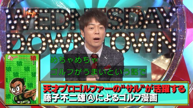 リアル プロゴルファー猿 選手権 ゴルフ上級者 元大工 ゴルフクラブ職人がそれぞれ丸太から自作したクラブで対決 水曜日のダウンタウン Togetter