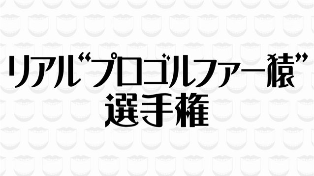 リアル プロゴルファー猿 選手権 ゴルフ上級者 元大工 ゴルフクラブ職人がそれぞれ丸太から自作したクラブで対決 水曜日のダウンタウン Togetter リアル プロゴルファー猿 選手権 ゴルフ上級者 元大工 ゴルフクラブ職人がそれぞれ丸太から自作したクラブで対決 水曜日のダウンタウン Togetter