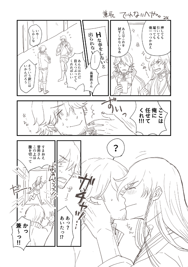 かきかけのまんがけっこうあるんだけど、時期をのがしたりすると仕上げる気力がなかなか。。でなくて。。。
これは出れない部屋が流行ってた時にかきかけてほうちされていた兼長。 