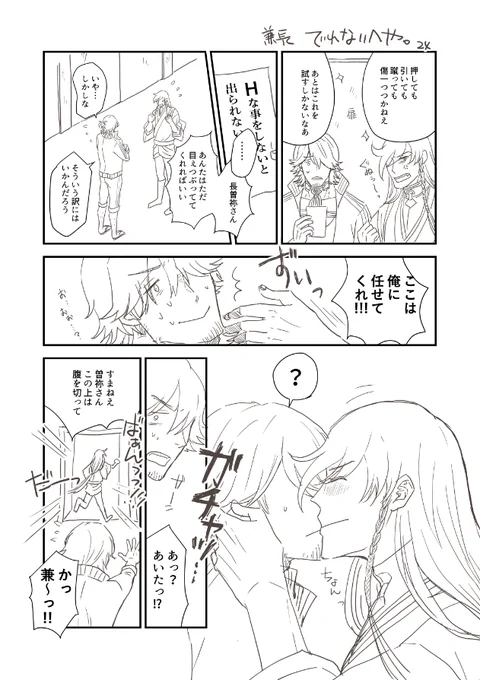 かきかけのまんがけっこうあるんだけど、時期をのがしたりすると仕上げる気力がなかなか。。でなくて。。。
これは出れない部屋が流行ってた時にかきかけてほうちされていた兼長。 