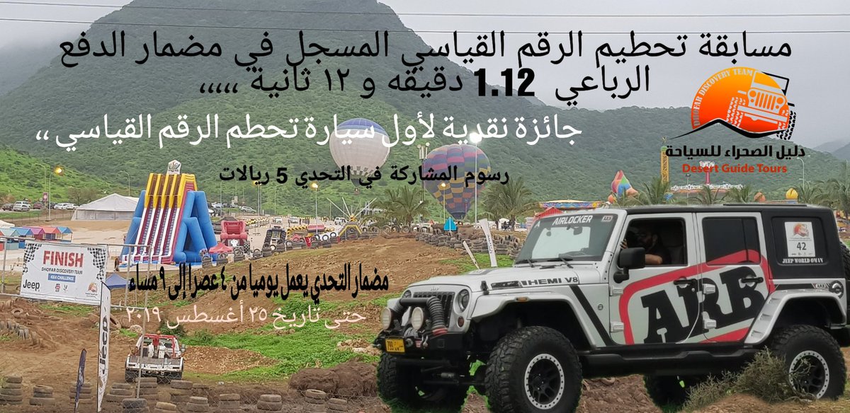 DesertGuideTour's tweet photo. تم تحطيم الرقم القياسي المسجل في مضمار الدفع الرباعي والرقم الجديد مسجل بأسم المتسابق عبدالحسين العجمي الملقب ب أبو شنيب بزمن وقدرة 
١.٠٩.٧٥
دقيقه وتسع ثواني و٥٧جزء من الثانية 

الف مبروك https://t.co/0L0wGMvc0T