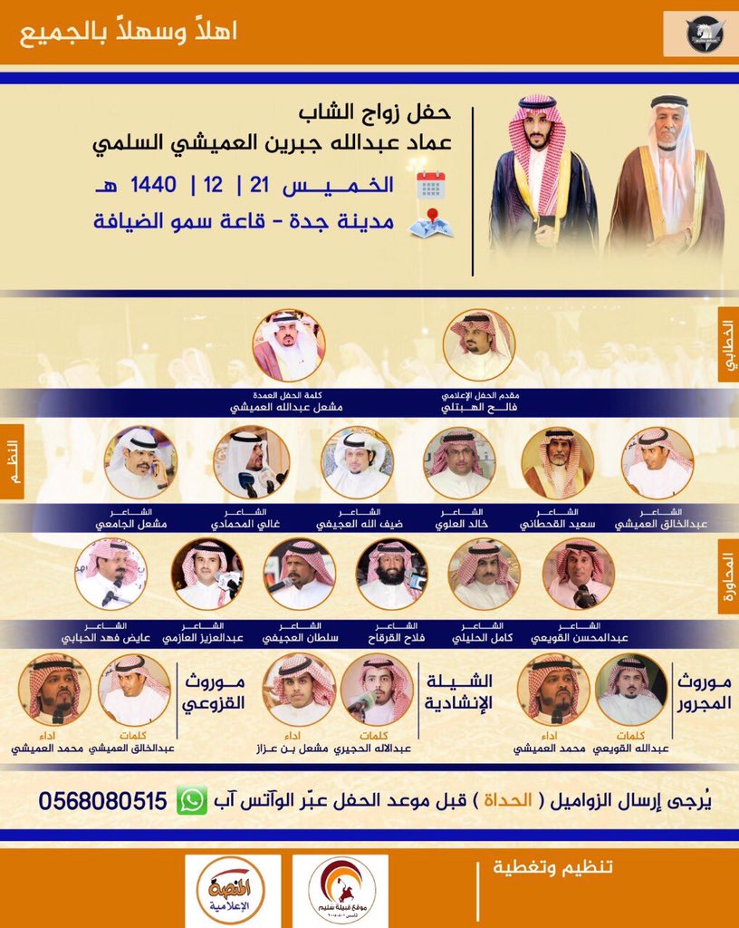 تحتفي قبيلة العمشان من سُليم
بزواج ابنها الشاب : عماد عبدالله العميشي السلمي 
الخميس ٢١ - ١٢ - ١٤٤٠ هـ
جدة - قاعة سمو الضيافة

بتغطية شبكة المنصة الإعلامية 
<a href="/almn9ah/">شبكة المنصة الإعلامية</a>