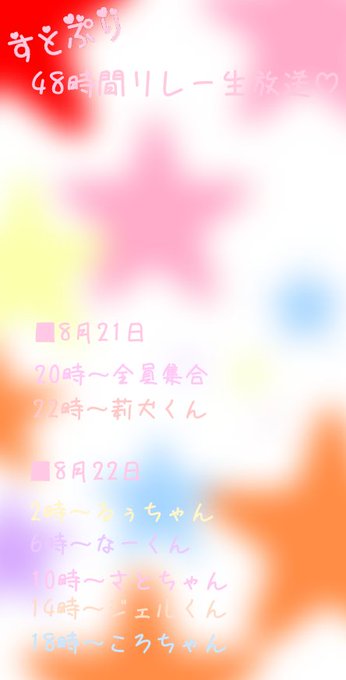 すとぷり48時間リレー生放送時間割のtwitterイラスト検索結果