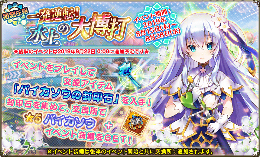 Dmm Games フラワーナイトガール ナズナ 復刻任務後半ステージ追加のお知らせ 団長の皆様 こんばんは 一発逆転 水上の大博打 後半ステージが追加されました バイカソウさんを仲間にしたい団長様は 是非ご参加ください 開催期間は8月28日 水