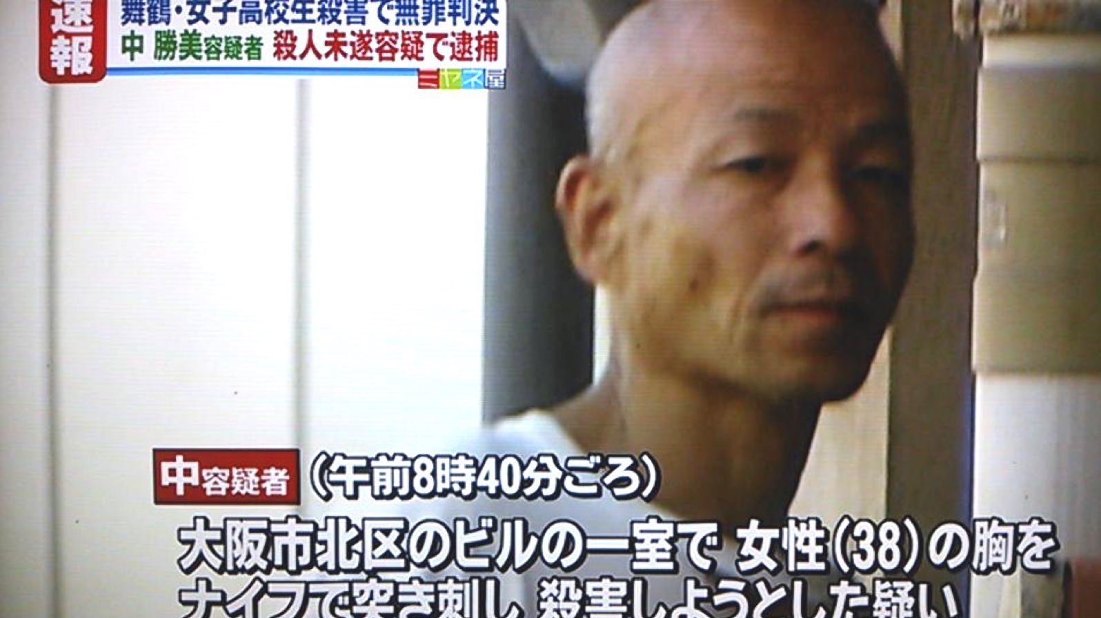 世間はこいつらを忘れてはならない 中勝美 08年に起きた舞鶴市の高1女子殺害事件 で極めて黒とされていた人物だ 一審の京都地裁で有罪となるも控訴 大阪高裁では逆転無罪となった 知人には 俺が殺った と漏らしていた 被告はその後別の殺人未遂 事件