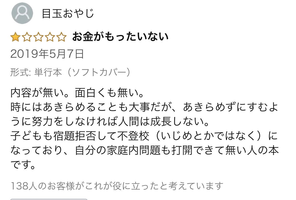 Amazon迷 名レビュー集 あきらめる勇気 人生は諦めが9割 残りの1割で幸福になる方法より
