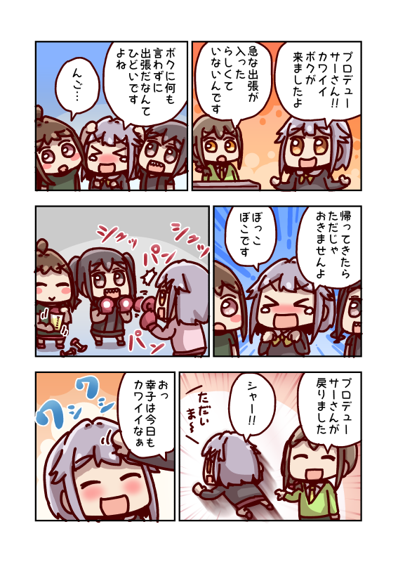 輿水幸子とおかえり 