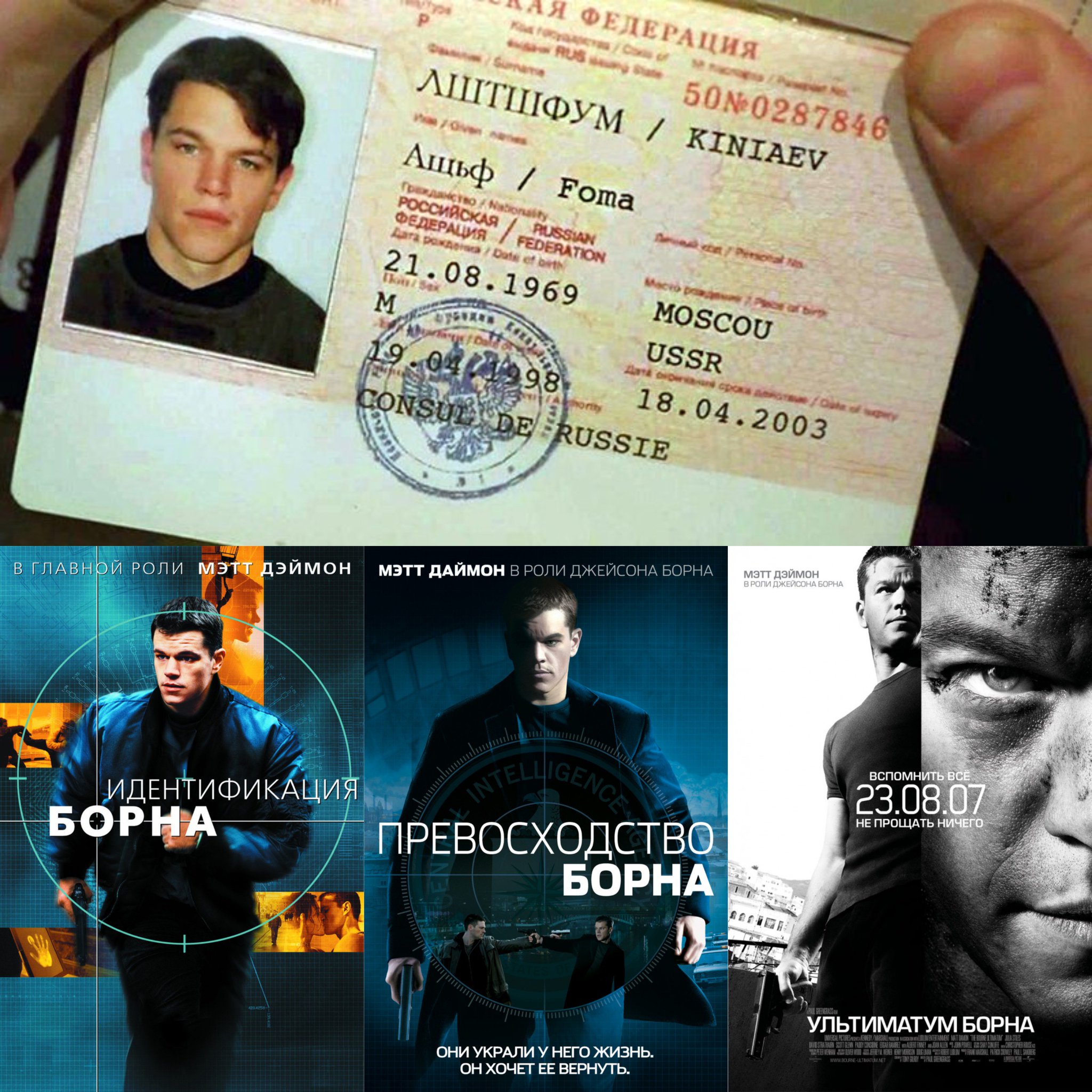 Джейсон Борн Фома Киняев