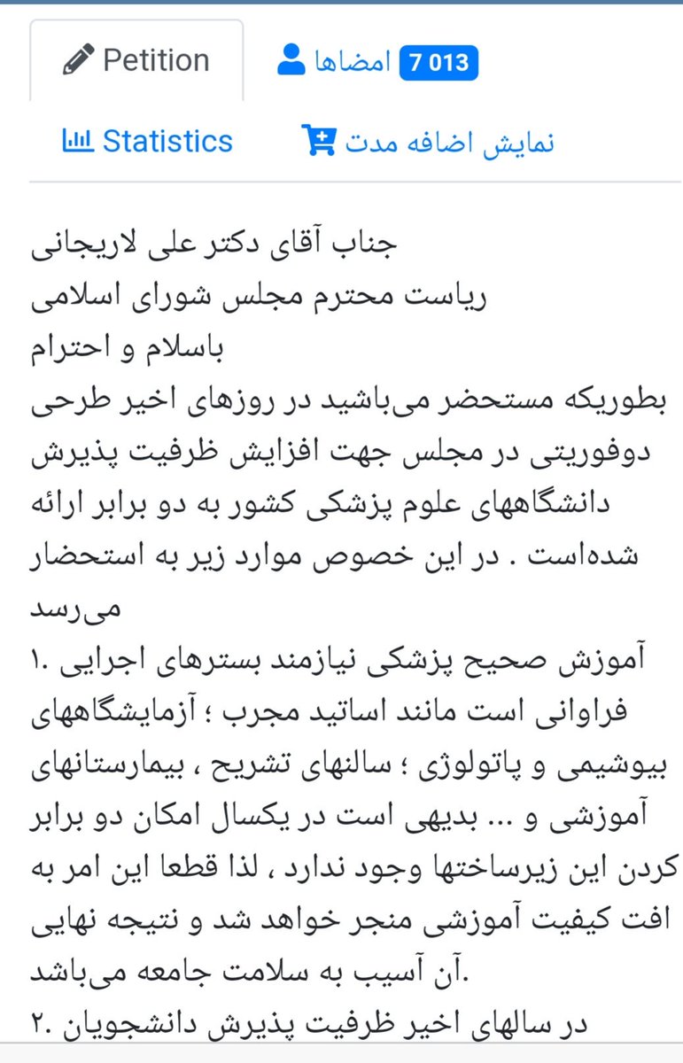 MahdiarSaeedian's tweet photo. نامه جامعه پزشکی و دانشگاهی ایران درمخالفت با افزایش ظرفیت پذیرش دانشجویان رشته های پزشکی با بیش از ۷۰۰۰ امضا  ، تحویل رئیس مجلس شد.
#افزایش_ظرفیت_تهدید_سلامت https://t.co/VxUBgsC87F