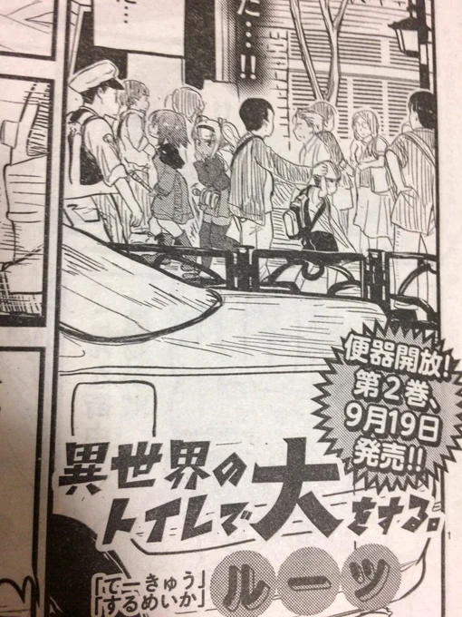 発売中のヤングチャンピオン烈No9に「異世界のトイレで大をする。」2話掲載中です!

そして異世界のトイレで大をする。2巻、9/19発売です!!!! 
