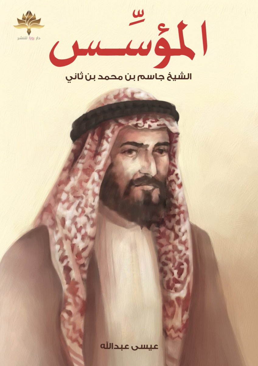 عيسى عبدالله on Twitter: &quot;Soon, the English version of the first comic book provides a brief biography of the founder, Sheikh Jassim bin Mohammed bin Thani. The story will be launched in