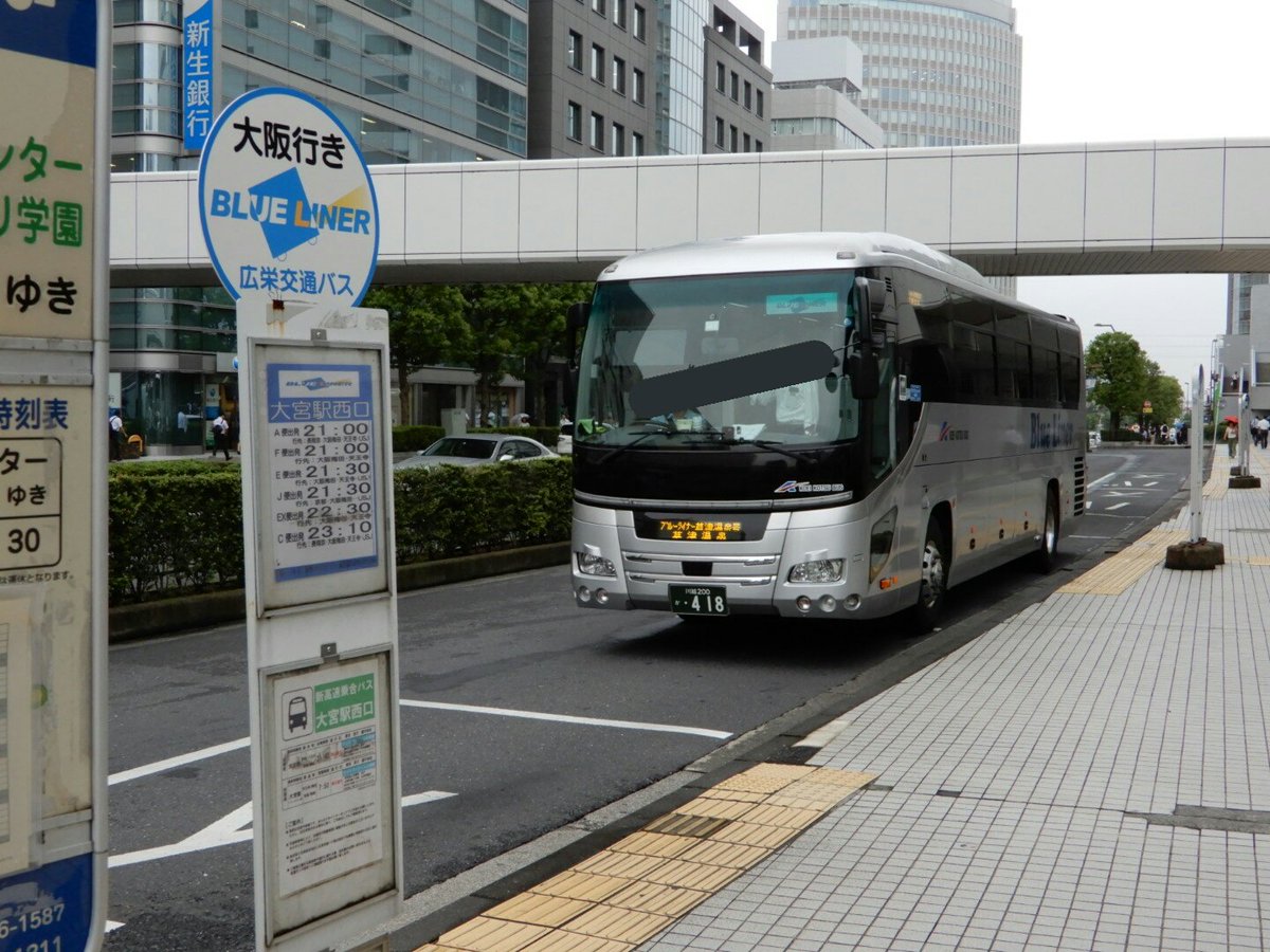 川崎京急バス 大宮駅ソニックシティ前より 広栄交通バス ブルーライナー 草津温泉行きに乗車 ドライバーさん２名体制 ２日前から走り始めたばかりで 至らない点が有るかもしれませんがよろしくお願いしますと丁寧な挨拶 大宮からは当方のみ 川越
