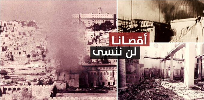altimime1's tweet photo. #ذكرى_احراق_المسجد_الاقصى
 في إطار سلسلة من الإجراءات التي قام بها الاحتلال الإسرائيلي منذ عام 1948 بهدف طمس الهوية الحضارية الإسلامية لمدينة القدس.
الحريق https://t.co/nmv23HvgMc