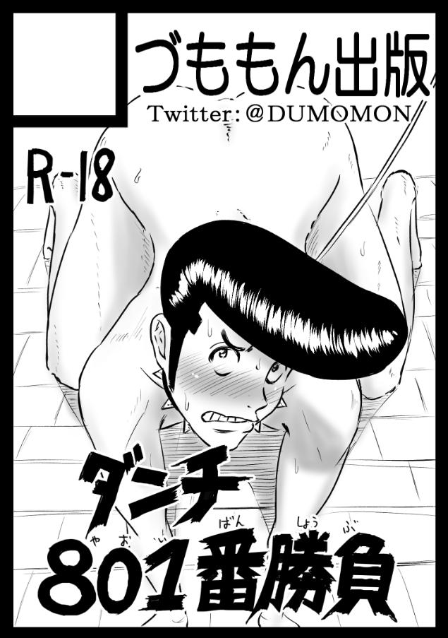 冬コミはダンチ本っス
坊や不在の間に新撰組隊士たちに体を張って男の流儀を教える本ス
体で教えている間も実はずっと哲也のことを考えている乙女心が見どころなんだ 