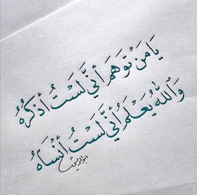 أبلغ عزيزًا فى ثنايا القلب منزله
أنى وإن كنت لا ألقاه ألقاه
وإن طرفي موصول برؤيته
وإن تباعد عن سكناي سكناه
يا ليته يعلم أنى لست أذكره
وكيف أذكره إذ لست أنساه
يا من توهم أنى لست أذكره
والله يعلم أنى لست أنساه
إن غاب عنى فالروح مسكنه
من يسكن الروح كيف القلب ينساه

المتنبي ✍