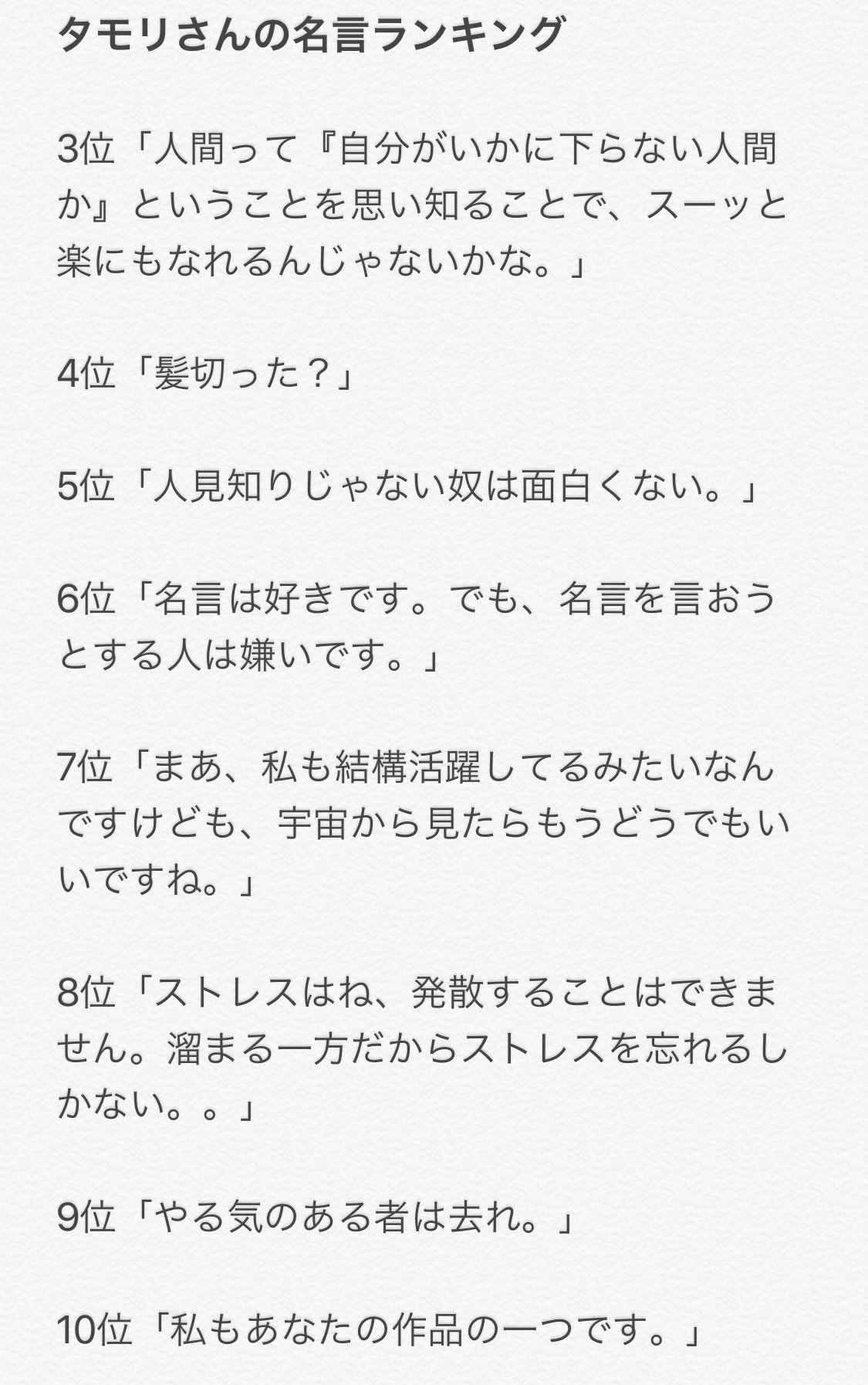 令和世代 Twitter પર おはよtwitter タモリさんの名言ランキング 1位 今はね 友達を作ろう作ろうって言い過ぎるよ 友達なんかいなくていいんだよ 2位 真剣にやれよ 仕事じゃねぇんだぞ みんなはどれに共感しましたか タモリ生誕祭 T Co