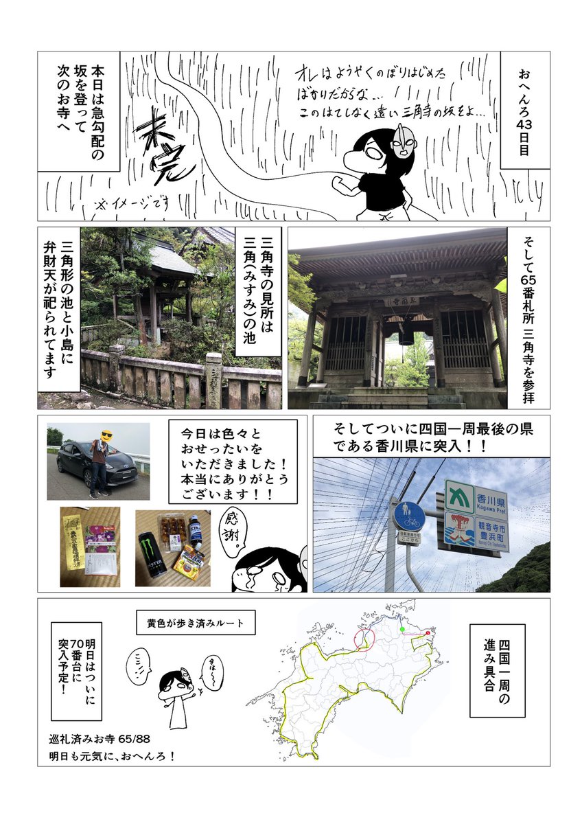 【43日目】毎日漫画描きながら四国一周歩きお遍路 #四国一周歩きお遍路毎日漫画
お遍路43日目のレポ漫画です。愛媛県最終日で香川県突入日でした! 