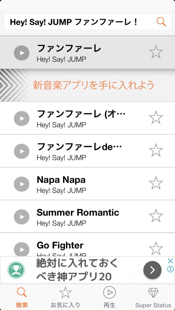 絆星 A Twitter アプリ情報 Hey Say Jumpのファンファーレ が聴ける音楽アプリです Dmで教える少し勿体ぶってる人いたのであげちゃいます笑 良ければ このツイートをrtしてくれると嬉しいです App名 人気音楽聴き放題 Music ミュージックアプリ