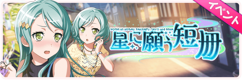 bangdream_gameo's tweet photo. さよひな七夕イベントのバナーの冊の字の中に2人の願いごとが書かれていたことをイベント終了から2年以上経った今になって知る。
#バンドリ #ガルパ https://t.co/cWbgqYBlEo