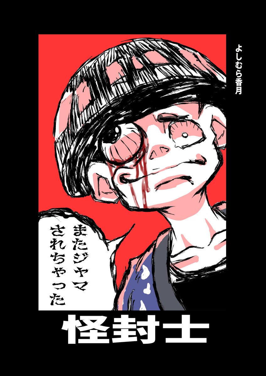 今週末にあるコミティア129にて出展させていただきます。 内容は、実体を持ってしまった怪談をほわほわしたチャラ坊主が封じていくというホラーものです。 ホラーといっても全然怖くないので、怖いもの好きな人も嫌いな人も是非ぜひスペース「く26b」へ~~~~!!!