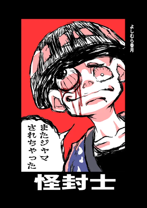 今週末にあるコミティア129にて出展させていただきます。  内容は、実体を持ってしまった怪談をほわほわしたチャラ坊主が封じていくというホラーものです。  ホラーといっても全然怖くないので、怖いもの好きな人も嫌いな人も是非ぜひスペース「く26b」へ～～～～!!!