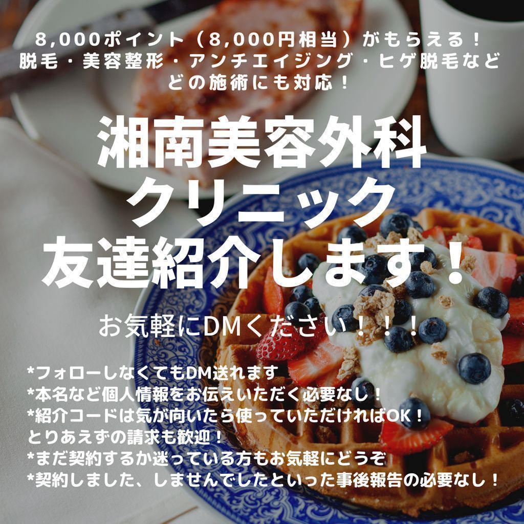 湘南美容クリニック友達紹介