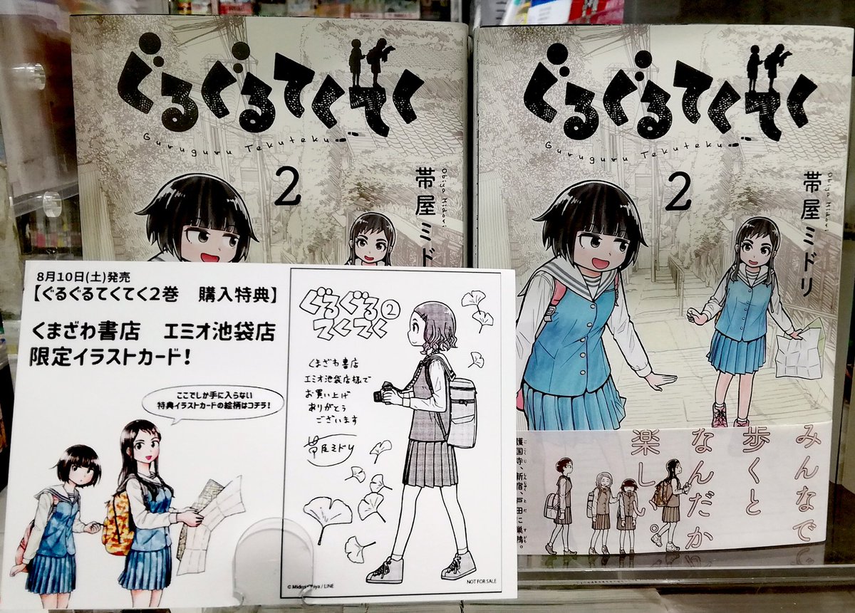 kuma_s_bukuro's tweet photo. 【🎊再入荷🎊】
3月に発売した第1巻が大反響!!
今月発売した2巻も即日完売!!
話題沸騰の #ぐるぐるてくてく が、再入荷いたしました✨
今回の舞台は護国寺、新宿、戸田に巣鴨...
当店限定の特典もございます😆✨
#帯屋ミドリ
#LINECOMICS https://t.co/RqaXo1VQeX
