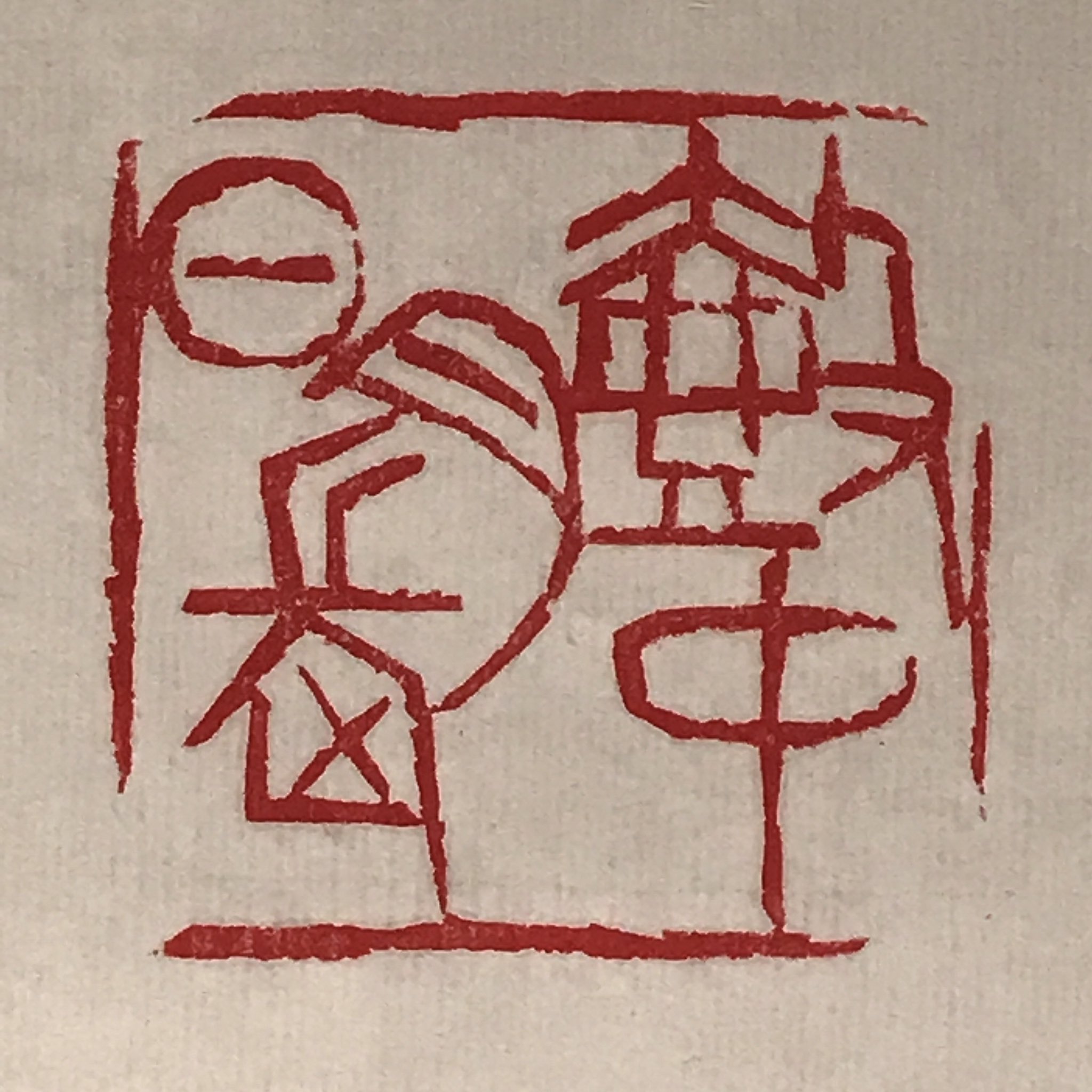 成田山書道美術館【公式】 on X: 