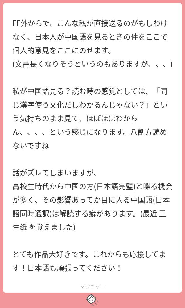 Ririsan En Twitter わざわざ長文を送ってくれて嬉しかったし 個人的な意見でもとても参考になりました 私も最初は同じ気持ちで日本語を見ていました 同じ漢字を使えば意味はだいたいわかるだろうと思っていたが マシュマロを投げ合おう T Co