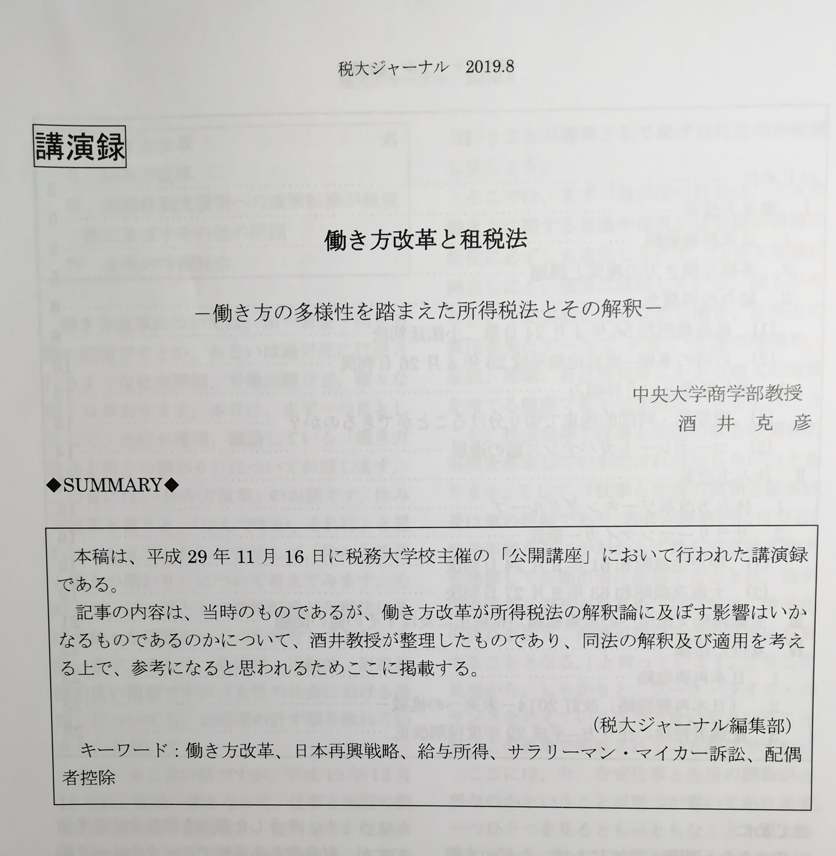 アコード租税総合研究所 Pa Twitter 酒井克彦教授 紀要論文 酒井克彦教授の以下の論文が紀要に掲載されました 刊行に先立ち 現在は国税庁ホームページまたは 下記urlよりご覧いただけます 税大ジャーナル2019 8 働き方改革と租税法 働き方の多様性を