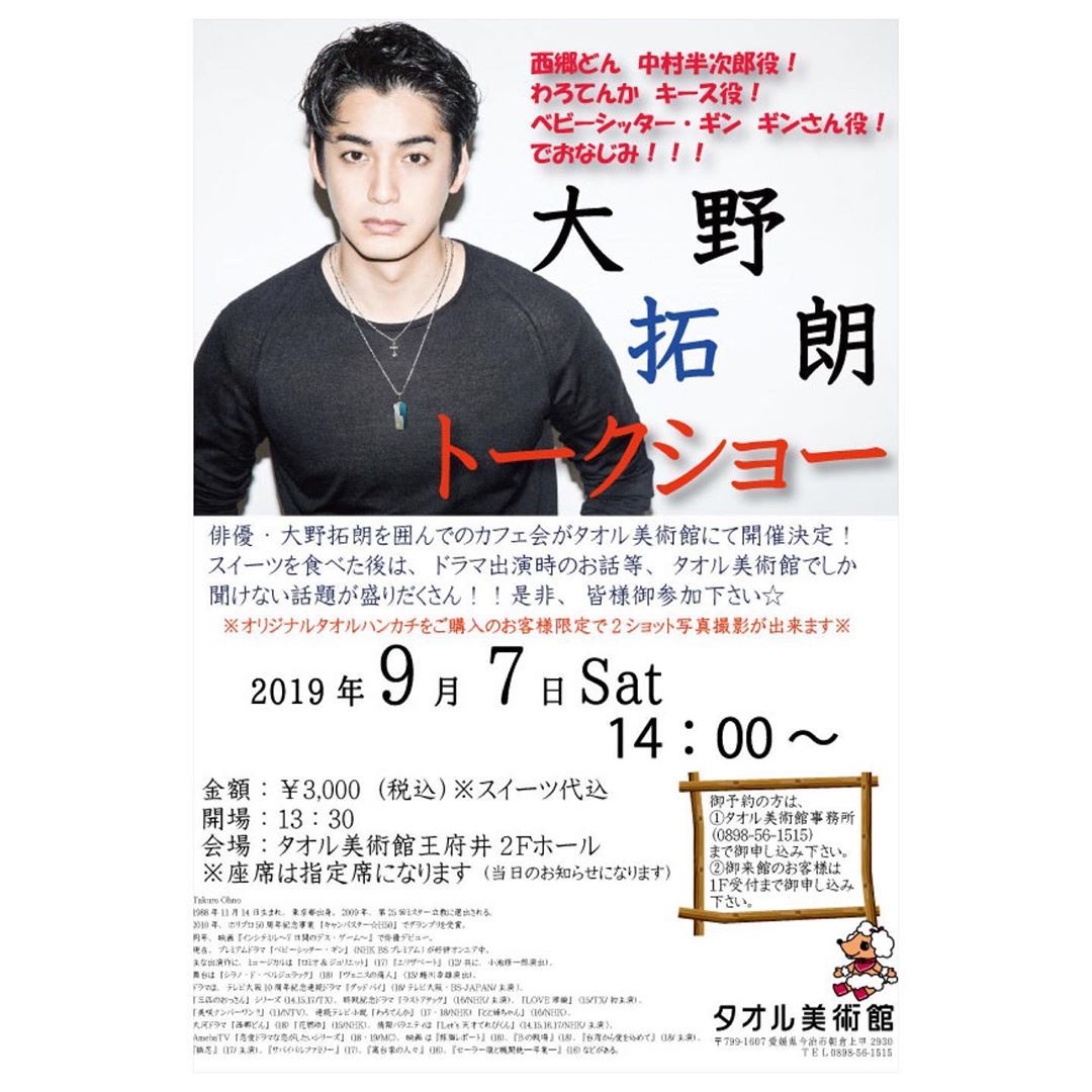 タオル美術館 公式 大野さんを囲んでのカフェ会開催 西郷どん 中村半次郎役などで おなじみの大野拓朗さんがご来館 スイーツを楽しんだ後はドラマ出演時のお話などタオル美術館でしか聞けない話題が盛りだくさん 完全予約制となっております タオル美術館 公式 大野さんを囲んでのカフェ会開催 西郷どん 中村半次郎役などで おなじみの大野拓朗さんがご来館 スイーツを楽しんだ後はドラマ出演時のお話などタオル美術館でしか聞けない話題が盛りだくさん 完全予約制となっております