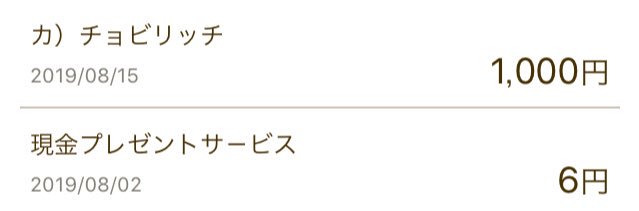 メリイルウ On Twitter ちょびリッチは楽天銀行への振込手数料が無料で換金できるのも重宝しています