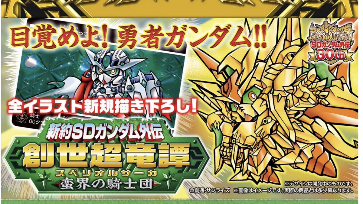 栗原昌宏 Sdガンダム外伝メモリアルブック 発売中 در توییتر 創世超竜譚の最新弾 本日11時より予約開始です Sdガンダム 外伝30周年記念新作ストーリー第3弾 スペリオルドラゴンと勇者ガンダムをテーマに据えた シリーズ第3弾 T Co Edzh8k4lnk