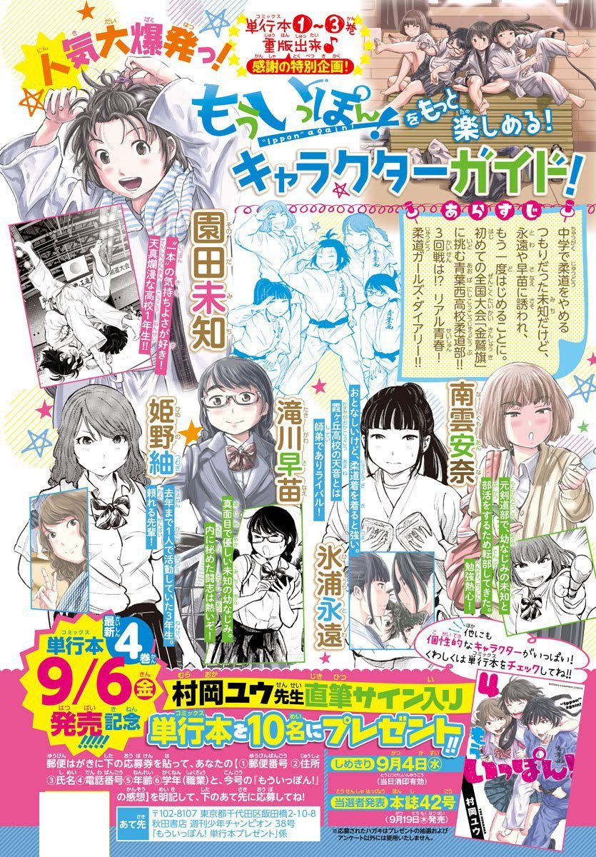 今週はキャラ紹介ページも付いてます。
サイン本プレゼント企画も。
女子柔道部青春漫画『もういっぽん!』。
あつい汗、少しの涙、畳の香り、わたしたちの、青春の記憶。
物語はまだまだ序盤。ここからでもぜひ。
https://t.co/0yjwfBNTyi 