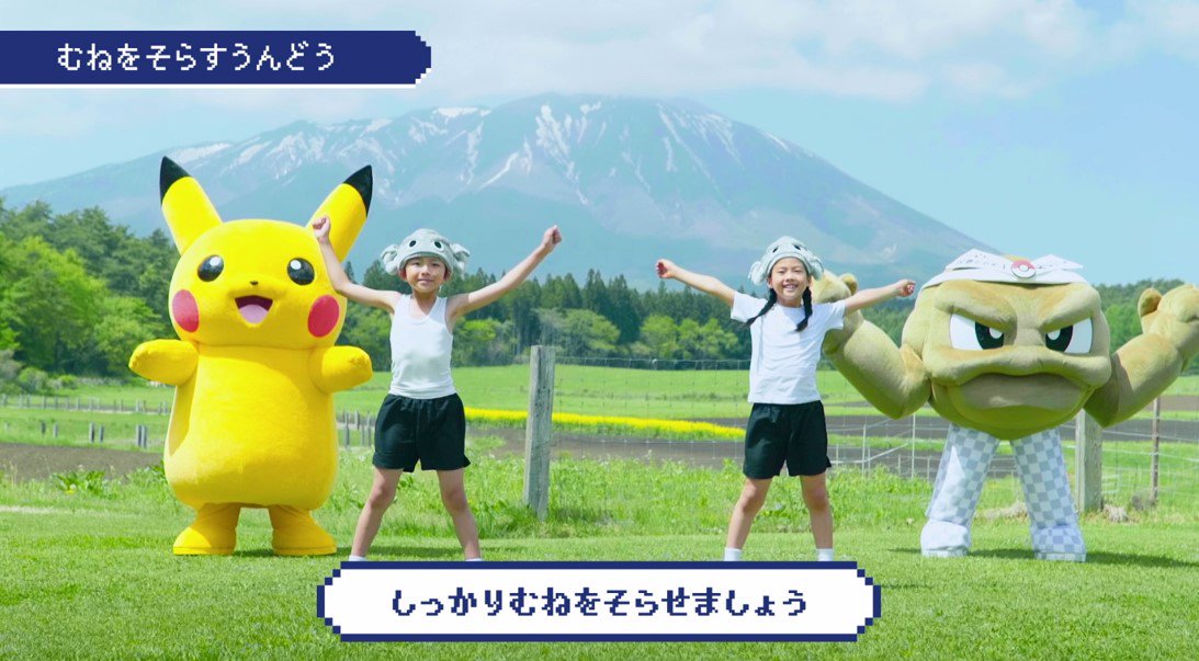 ポケモン情報局 公式 おはようございます ラジオ体操 で 今日も1日元気にスタートしましょう 夏休み T Co 6niibdmfxq T Co I9qya7fp9g Twitter