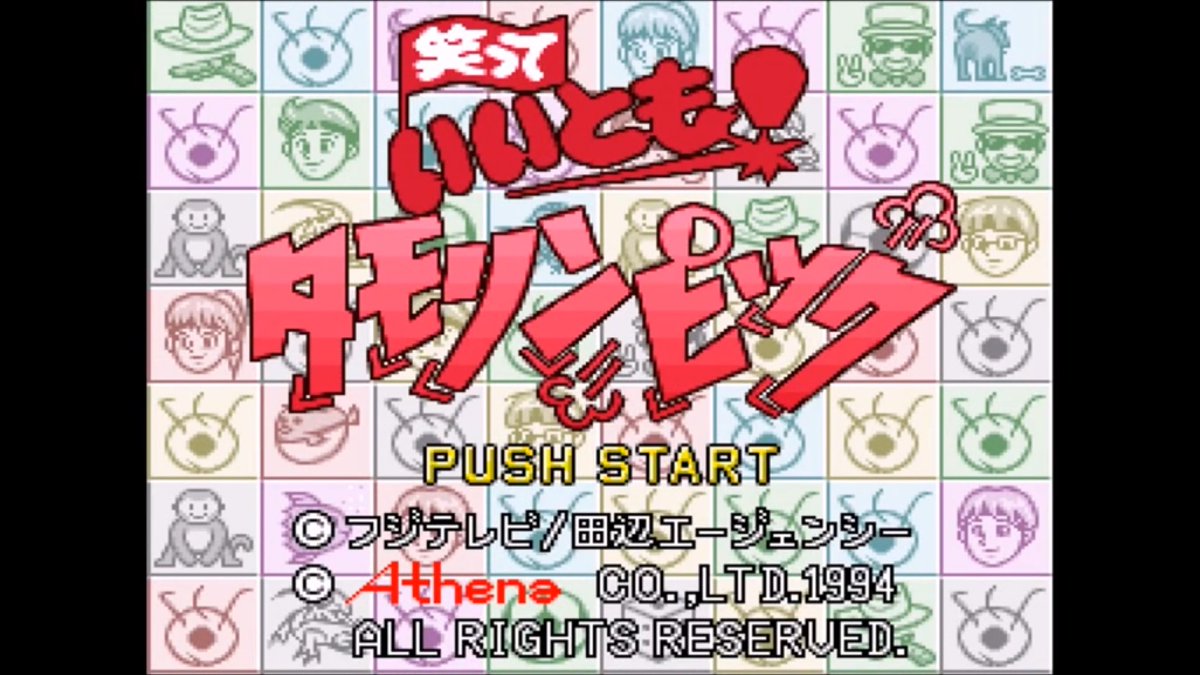 S Val プロフィール必読 En Twitter おはようございます 本日はタモリさんの誕生日です タモリさんといえば最早説明不要のタレントさんですがかつてタモリさんを起用したゲームもありましたね いいとものコーナーをゲーム化したタモリンピックとサテラビューで
