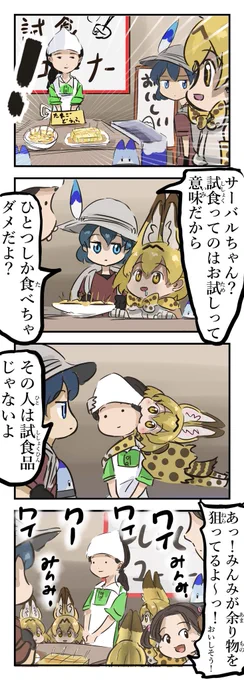 試食コーナー。#けものフレンズ 