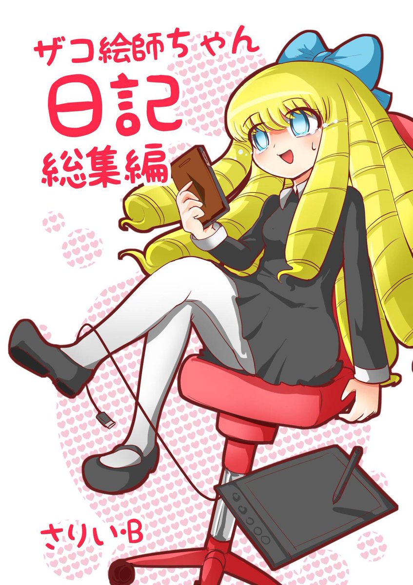 続きは冊子版で!
コミティア129 ひ09a「いさりび屋」で
お待ちしております!

新刊「幼女ヒーロー7」
既刊「ザコ絵師ちゃん日記」も持っていきます
なにとぞ! 